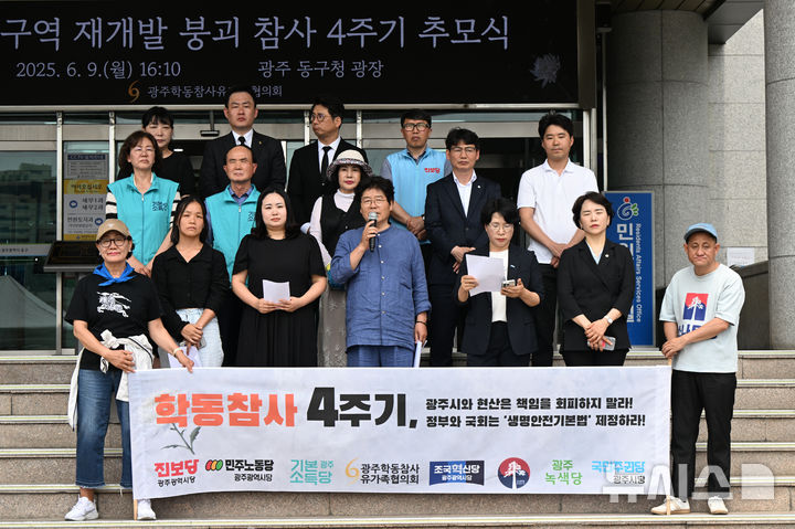 [광주=뉴시스] 박기웅 기자 = 학동 참사 4주기인 9일 오후 광주학동참사유가족협의회와 지역 정당 관계자들이 동구청사 앞에서 기자회견을 열고 생명안전기본법 제정과 HDC현대산업개발, 광주시에 책임을 촉구하고 있다. 2025.06.09. pboxer@newsis.com