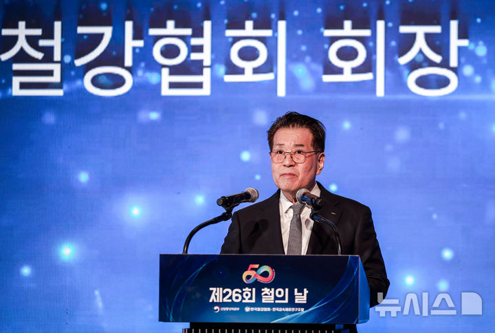 [서울=뉴시스] 정병혁 기자 = 장인화 한국철강협회장이 9일 서울 강남구 그랜드 인터컨티넨탈 서울 파르나스호텔에서 열린 철의 날 기념식에서 기념사를 하고 있다. 2025.06.09. jhope@newsis.com