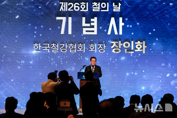 [서울=뉴시스] 정병혁 기자 = 장인화 한국철강협회장이 9일 서울 강남구 그랜드 인터컨티넨탈 서울 파르나스호텔에서 열린 철의 날 기념식에서 기념사를 하고 있다. 2025.06.09. jhope@newsis.com