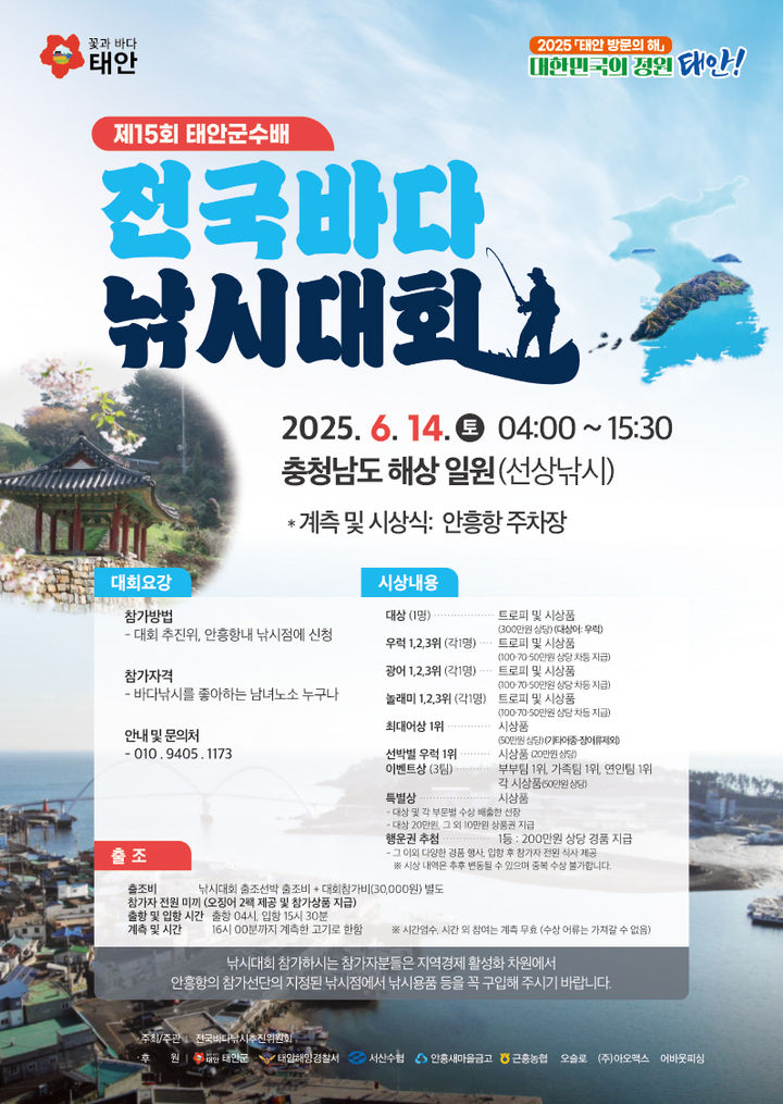 [태안=뉴시스] 제15회 태안군수배 전국바다낚시대회 공식 홍보물. (사진=태안군 제공) 2025.06.10.  photo@newsis.com *재판매 및 DB 금지