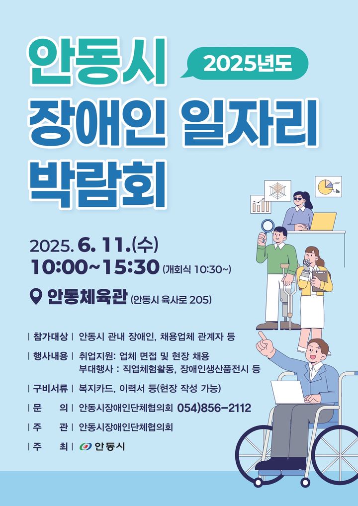 [안동=뉴시스] '제1회 안동시 장애인 일자리 박람회' 포스터 (사진=안동시 제공) 2025.06.10. photo@newsis.com *재판매 및 DB 금지