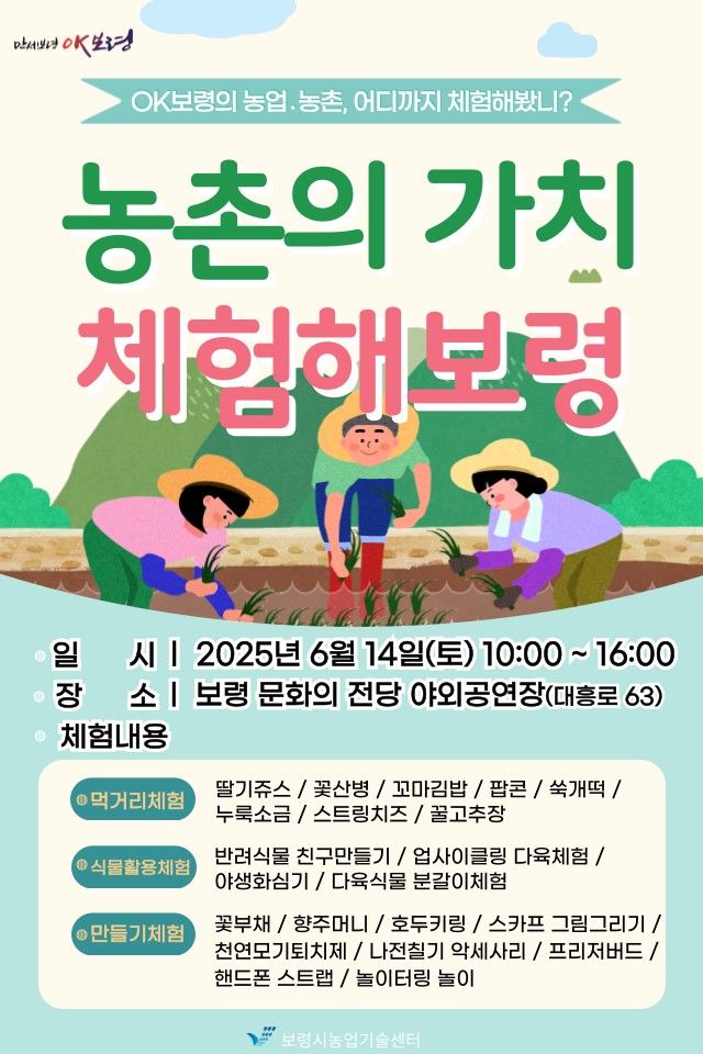 [보령=뉴시스] '농촌의 가치, 체험해보령'. (사진=보령시 제공) 2025.06.10. photo@newsis.com *재판매 및 DB 금지