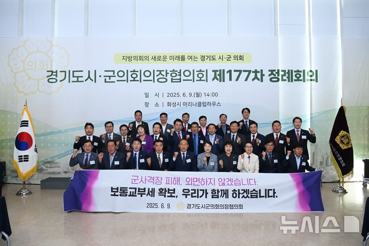 [화성=뉴시스]경기도시·군의회 의장협의회가 9일 화성시 전곡항 마리나클럽하우스에서 제177회 경기도 시·군의회 의장협의회 정례회의를 개최한 후 기념촬영을 하고 있다.(사진=화성시의회 제공)2025.06.10.photo@newsis.com