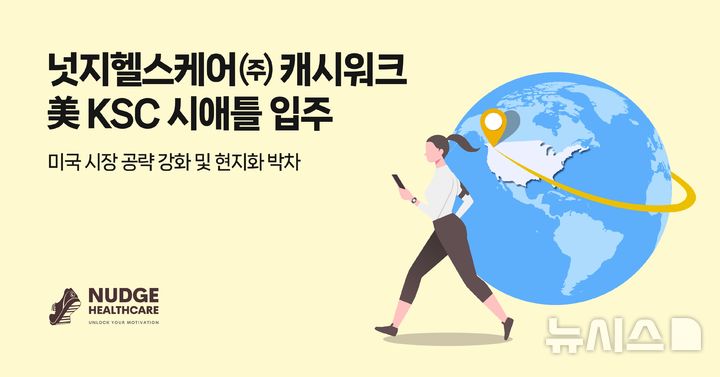 [서울=뉴시스] 넛지헬스케어, KSC 시애틀 입주. (사진= 넛지헬스케어 제공)