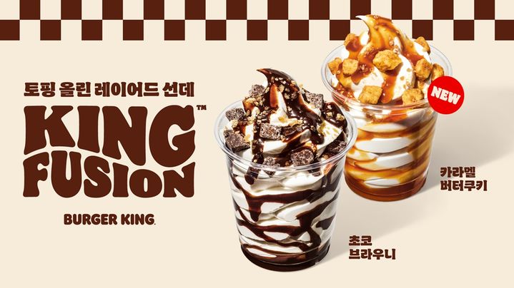 버거킹, 디저트 판매량 45%↑…토핑 올린 아이스크림 '킹퓨전' 주도