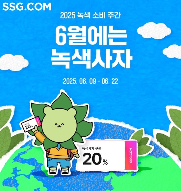 [서울=뉴시스] SSG닷컴이 환경부 주최 녹색소비주간을 맞아 '6월에는 녹색사자' 프로모션을 실시한다고 10일 밝혔다. (사진=쓱닷컴 제공) *재판매 및 DB 금지