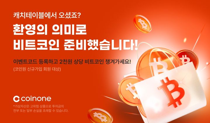 코인원, 캐치테이블 이벤트. (사진=코인원 제공) *재판매 및 DB 금지