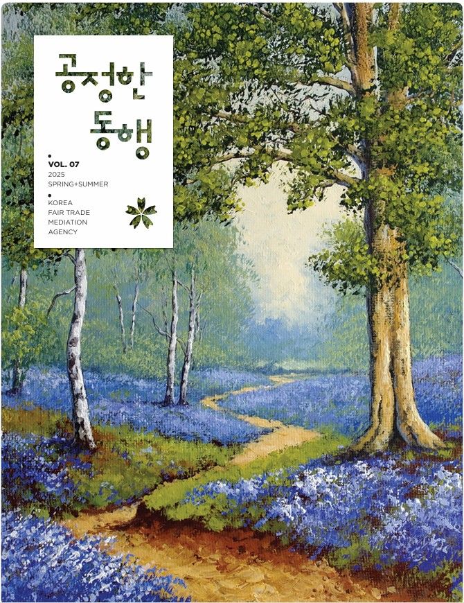 [세종=뉴시스]2025년 봄여름호 공정한 동행 표지다.(사진=한국공정거래조정원 제공) *재판매 및 DB 금지