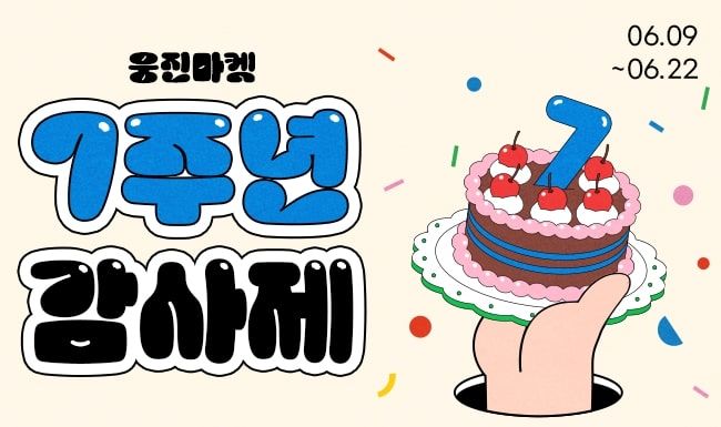 [서울=뉴시스]웅진마켓, 7주년 감사제 개최.(사진=웅진씽크빅 제공) 2025.06.10. photo@newsis.com *재판매 및 DB 금지
