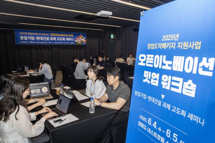 [서울=뉴시스] 현대건설이 지난 4~5일 인천 영종도에서 개최한 2025년 창업도약패키지 지원사업 '오픈이노베이션 밋업 워크숍' 행사의 모습. 2025.06.10. (사진=현대건설 제공) photo@newsis.com  *재판매 및 DB 금지