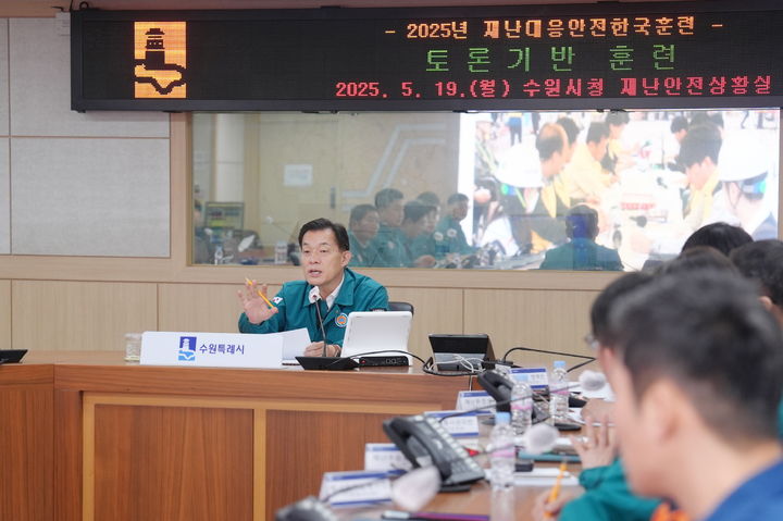 [수원=뉴시스] 이재준 수원시장이 재난대응안전한국훈련을 주재하고 있다.. (사진=수원시 제공) 2025.06.10. photo@newsis.com *재판매 및 DB 금지