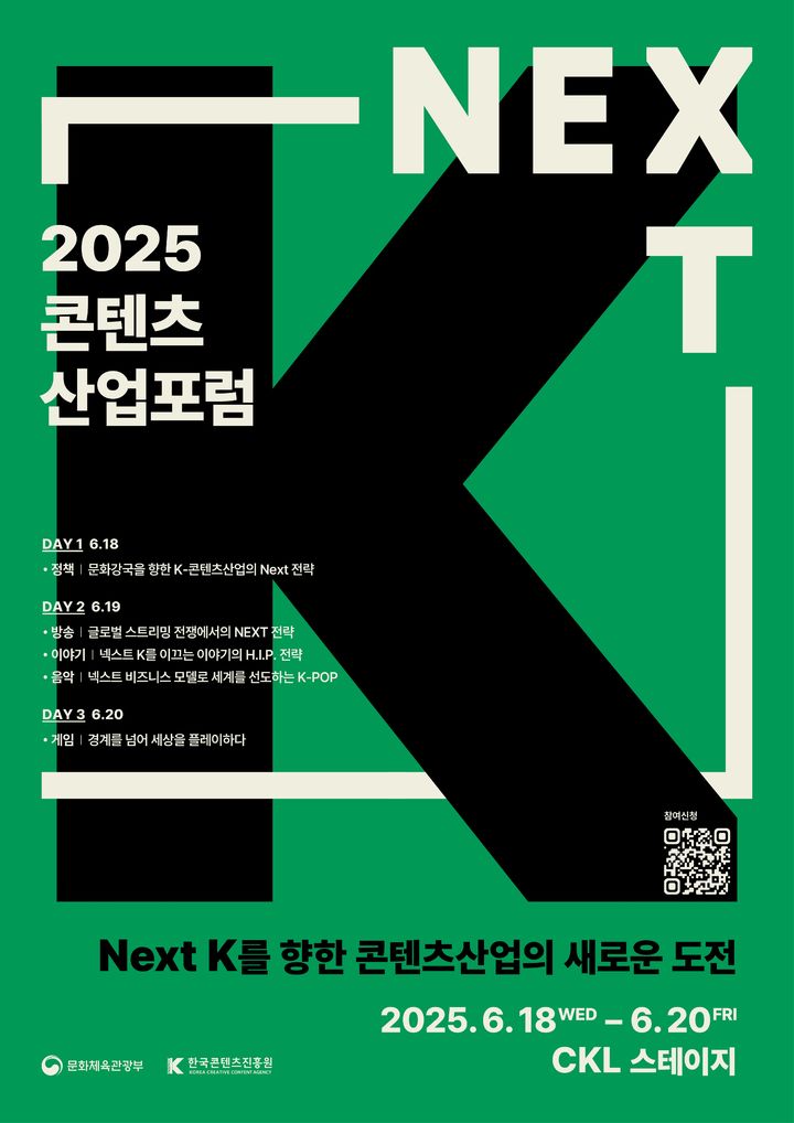 2025 콘텐츠산업 포럼 포스터. (한국콘텐츠진흥원 제공) *재판매 및 DB 금지