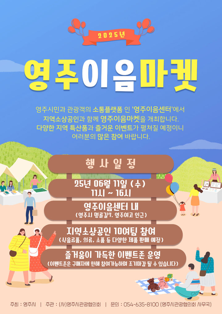  [영주=뉴시스] 영주이음마켓 포스터 (사진=영주시 제공) 2025.06.10. photo@newsis.com *재판매 및 DB 금지