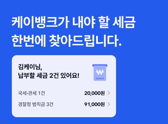 케이뱅크, '세금 찾기' 서비스…세금 조회·납부 한번에