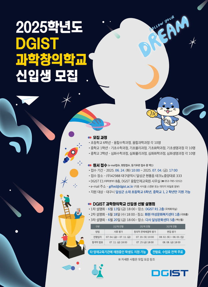 [대구=뉴시스]DGIST 과학창의학교, 2025학년도 초·중 신입생 100명 모집 (사진=DGIST 제공) photo@newsis.com *재판매 및 DB 금지