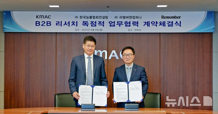 [서울=뉴시스] 9일 오후 서울 영등포구 여의도동 KMAC 본사에서 송기홍 리멤버 대표(왼쪽)와 한수희 KMAC 대표이사가 B2B 리서치 사업 확대를 위한 전략적 독점 업무 협약을 체결하고 기념 촬영을 하고 있다. (사진= 리멤버앤컴퍼니 제공)