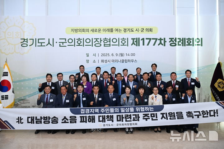 [김포=뉴시스] 정일형 기자 = 제177차 경기도시·군의회의장협의회 정례회의에서 김포시의회가 제안한 ‘北 대남방송 소음 피해 대응 및 주민지원 촉구 건의안’이 채택됐다. (사진=김포시의회 제공)