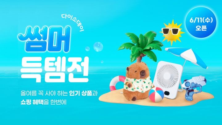 (사진=아성다이소 제공) *재판매 및 DB 금지