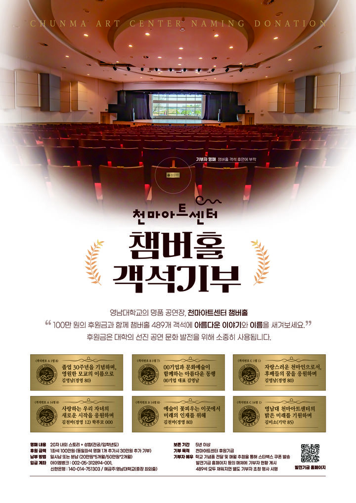 [경산=뉴시스]영남대 천마아트센터 챔버홀 '객석기부' 캠페인 시작(사진=영남대 제공) photo@newsis.com *재판매 및 DB 금지