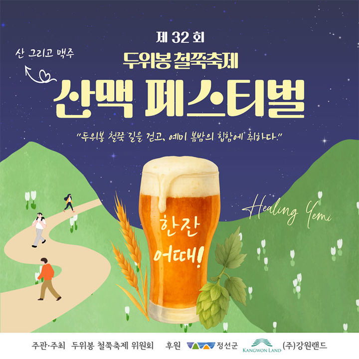 정선 ‘두위봉 철쭉축제 &산맥 페스티벌’ 포스터.(사진=정선군 제공) *재판매 및 DB 금지