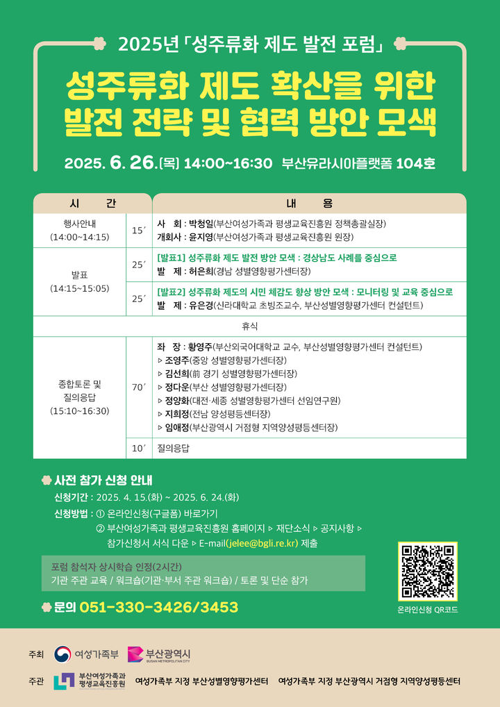 [부산=뉴시스] '2025년 성주류화 제도 발전 포럼' 포스터. (그림=부산여성가족과 평생교육진흥원 제공) 2025.06.10. photo@newsis.com *재판매 및 DB 금지