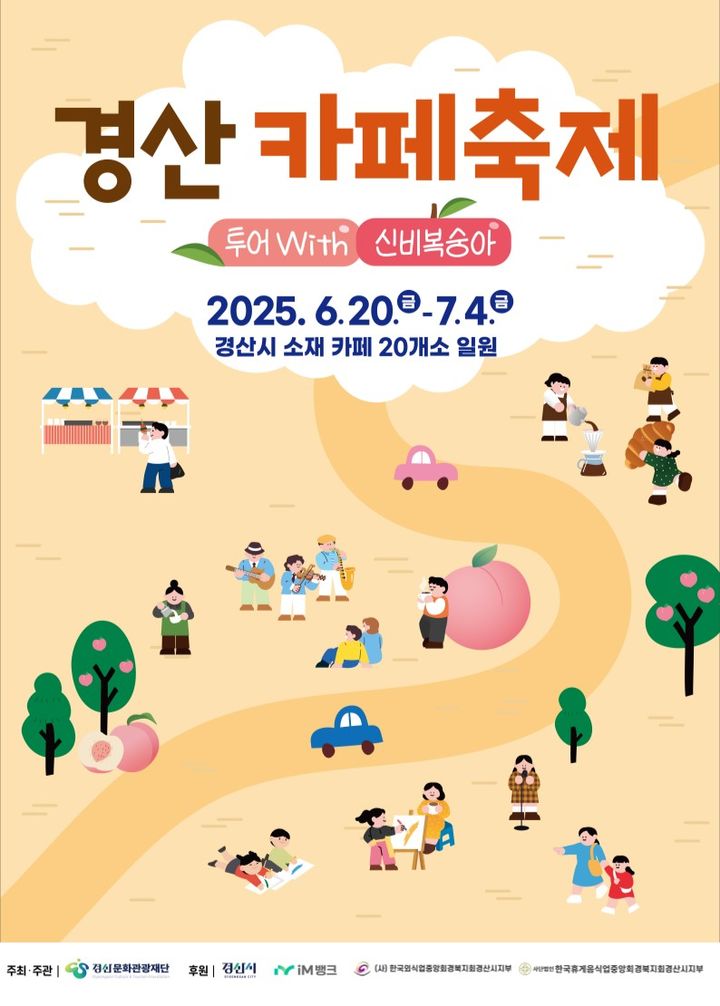 제1회 경산카페축제 포스터 (사진=경산문화관광재단 제공) *재판매 및 DB 금지