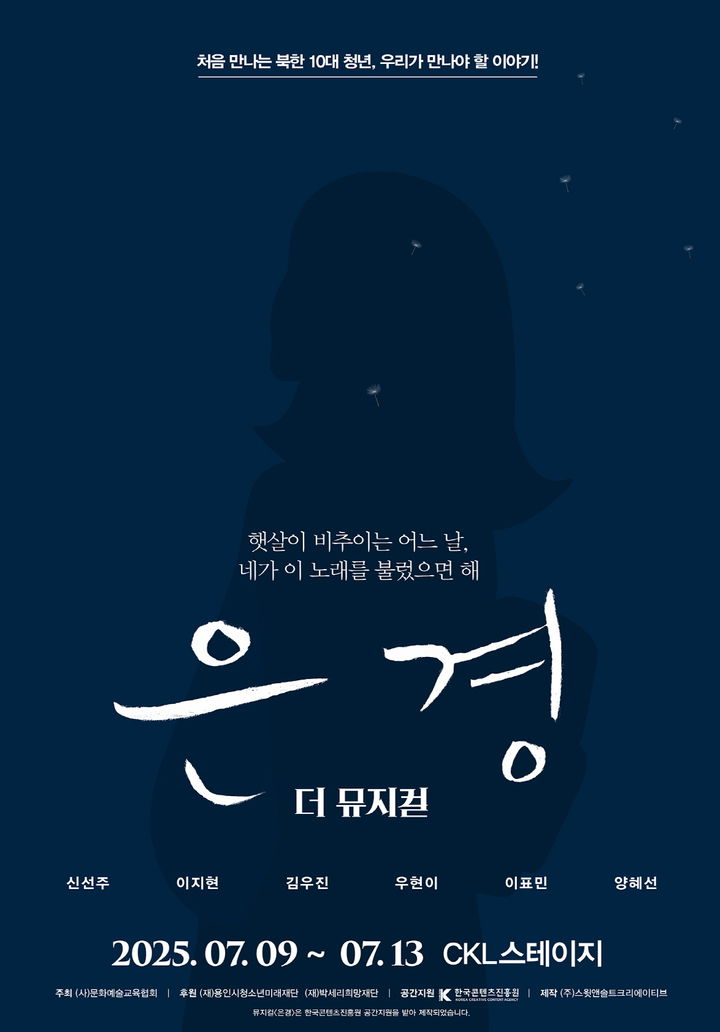 뮤지컬 '은경' 포스터. (문화예술교육협회 제공) *재판매 및 DB 금지