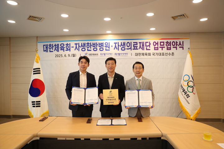 [서울=뉴시스] 대한체육회와 자생한방병원·자생의료재단 업무협약식. 사진은 왼쪽부터 이진호 자생한방병원 병원장, 김택수 선수촌장, 박병모 자생의료재단 이사장. (사진 = 대한체육회 제공) *재판매 및 DB 금지