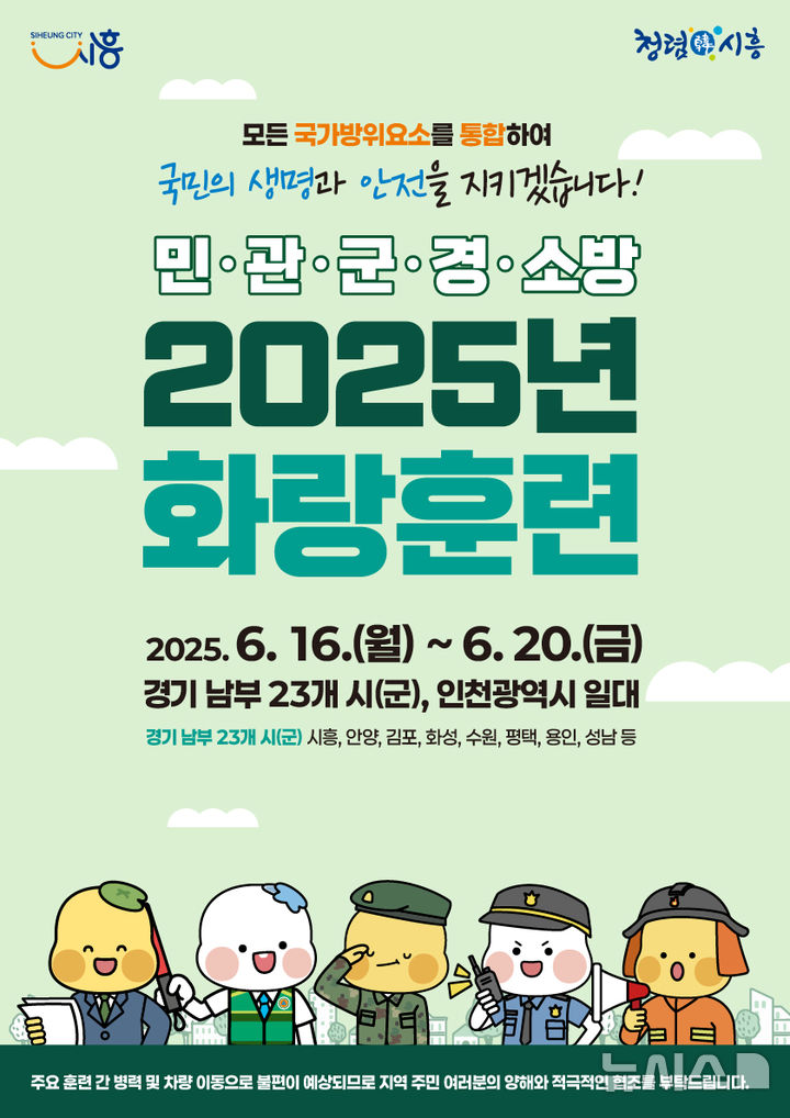 [시흥=뉴시스] '2025년 민·관·군·경·소방 합동 화랑훈련' 안내 포스터. (포스터=시흥시 제공). 2025.06.10.photo@newsis.com