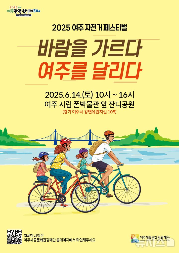 [여주=뉴시스]자전거 관광 활성화 포스터(사진=여주세종문화관광재단 제공) 2025.06.10.photo@newsis.com