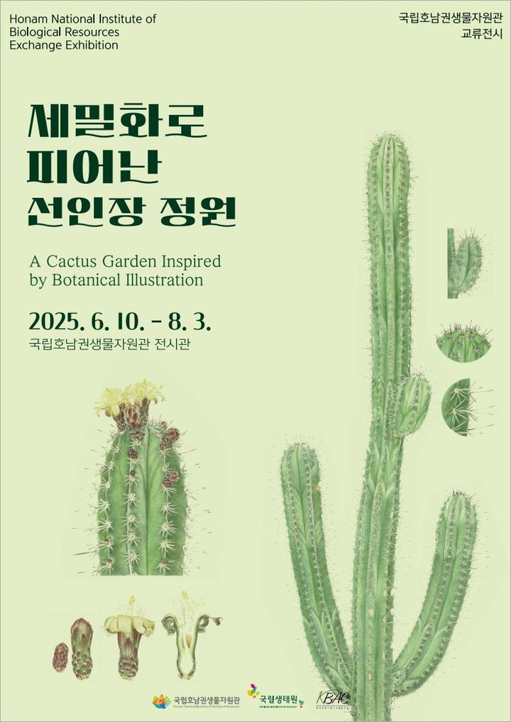 [목포=뉴시스]국립호남권생물자원관의 '선인장 정원' 전시 포스터. (사진=호남권생물자원관 제공) 2025.06.10. photo@newsis.com  *재판매 및 DB 금지