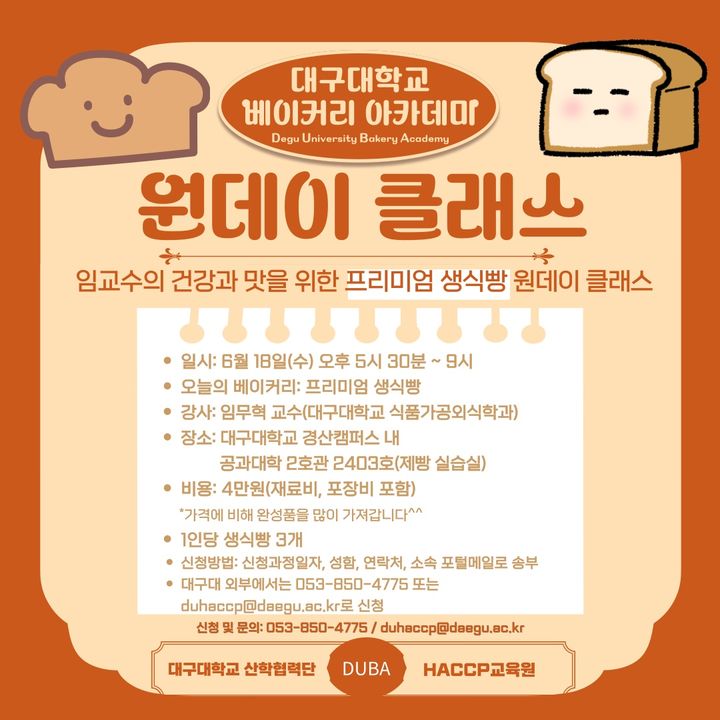 [경산=뉴시스]대구대, 재학생·지역주민 위한 '베이커리 아카데미' 운영(사진=대구대 제공) photo@newsis.com *재판매 및 DB 금지