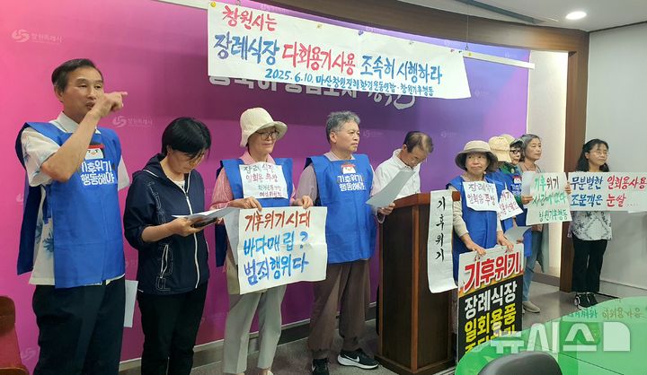 [창원=뉴시스] 강경국 기자 = 경남 마산창원진해환경운동연합 및 창원기후행동 관계자들이 10일 창원시청 프레스센터에서 장례식장 일회용 식기 사용 금지 및 다회용기 식기 사용을 촉구하는 기자회견을 하고 있다. 2025.06.10. kgkang@newsis.com