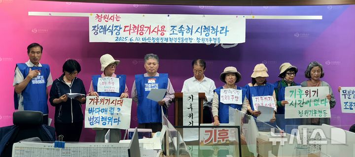 [창원=뉴시스] 강경국 기자 = 경남 마산창원진해환경운동연합 및 창원기후행동 관계자들이 10일 창원시청 프레스센터에서 장례식장 일회용 식기 사용 금지 및 다회용기 식기 사용을 촉구하는 기자회견을 하고 있다. 2025.06.10. kgkang@newsis.com