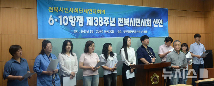 [전주=뉴시스] 김얼 기자 = 전북시민사회단체연대회의 관계자들이 10일 전북 전주시 전북특별자치도의회 기자회견장에서 '6.10항쟁 제38주년 전북시민사회단제 선언' 기자회견을 열고 회견문을 낭독하고 있다. 2025.06.10. pmkeul@newsis.com