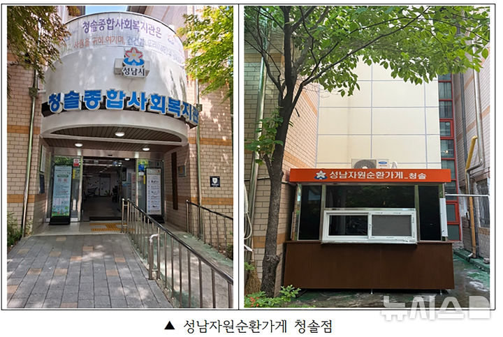 [성남=뉴시스] 청솔종합사회복지관 경로식당 옆 성남자원순환가게 청솔점 (사진=성남시 제공) 2025.06.10.photo@newsis.com