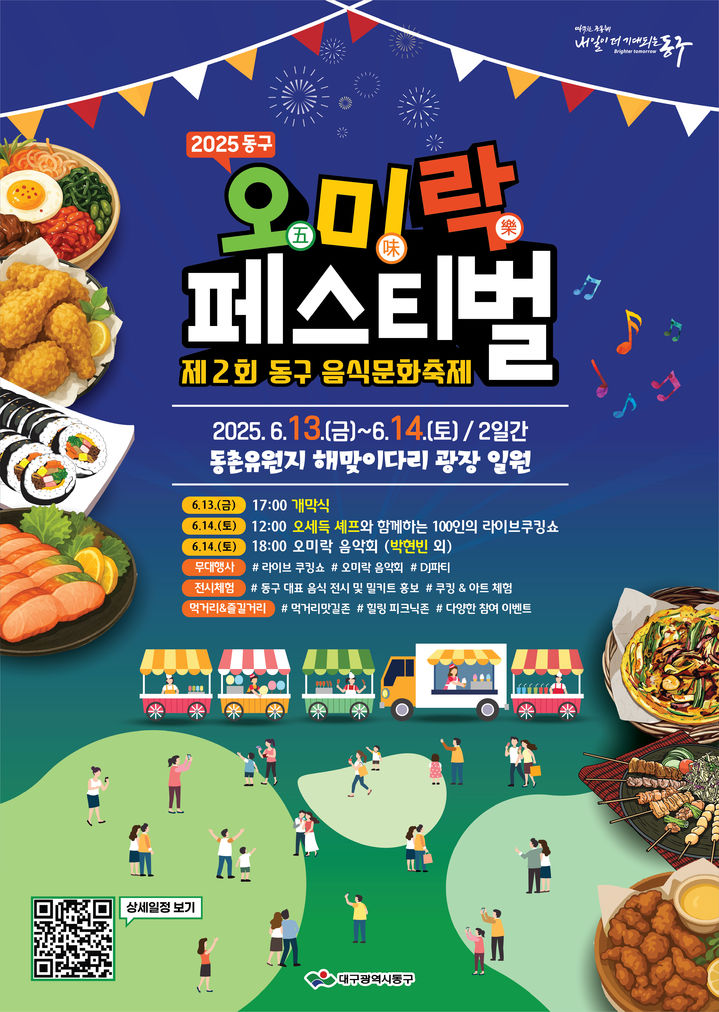 [대구=뉴시스] 대구 동구 '제2회 음식문화축제, 오미락(五味樂) 페스티벌' 포스터. (사진=대구 동구 제공) 2025.06.10. photo@newsis.com *재판매 및 DB 금지