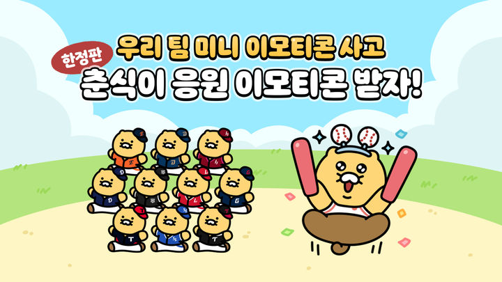 [서울=뉴시스] 카카오가 춘식이 야구 이모티콘 패키지 '미니 춘식이는 야구왕', '춘식이는 야구팬'을 오는 19일까지 한정 출시한다고 10일 밝혔다. 2025.06.10. (사진=카카오 제공) *재판매 및 DB 금지