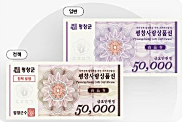 평창사랑상품권, *재판매 및 DB 금지