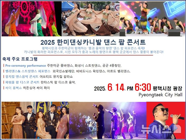 [평택=뉴시스] 2025 한미댄싱카니발 댄스 팝 콘서트 포스터 (사진=평택시 제공) 2025.06.10.photo@newsis.com 