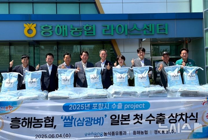 [포항=뉴시스] 송종욱 기자 = 포항에서 생산해 맛과 품질이 우수한 쌀 60t이 일본 수출길에 올라 일본인의 입맛을 사로잡는다. 시는 지난 5월20일 1차로 대풍영농조합법인의 쌀 5t을 수출한 데 이어 6월4일 흥해농협의 쌀 4t을 추가로 수출했다. 사진은 지난 4일 수출길에 오른 포항 쌀을 선적하며 흥해농협 관계자가 기념 촬영하는 모습. 2025.06.10. photo@newsis.com