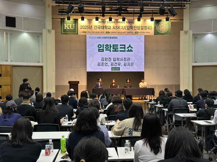 건국대 입학전형설명회 'ASK:U' 첫 회차가 진행됐다. (사진=건국대 제공) *재판매 및 DB 금지
