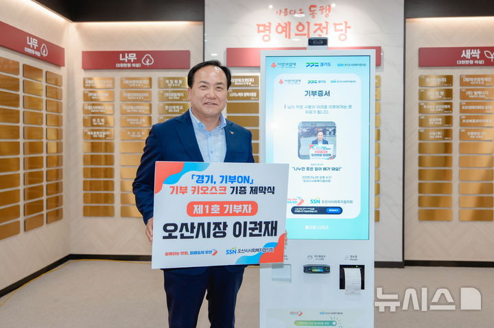 [오산=뉴시스] 이권재 오산시장이 무인 기부 키오스크를 이용해 기부한 뒤 기념사진을 찍고 있다. (사진=오산시 제공) 2025.06.10.photo@newsis.com 