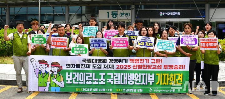 [광주=뉴시스] 이현행 기자 = 전국 보건의료노조 7개 국립대병원지부가 10일 오전 광주 동구 전남대학교병원 앞에서 '국립대병원 경영위기 책임 노동자 전가 규탄' 기자회견을 열고 이재명 정부를 향해 공공병원의 인력 규제 완화와 예산 지원을 촉구하고 있다. 2025.06.10. lhh@newsis.com