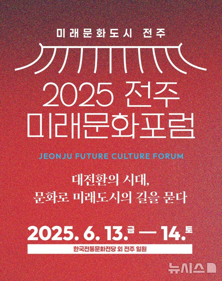 [전주=뉴시스]윤난슬 기자 = 전북 전주시는 문화체육관광부와 함께 오는 13~14일 이틀간 한국전통문화전당 등 전주시 일원에서 '2025 전주 미래문화포럼'을 연다고 10일 밝혔다. (사진=전주시 제공) photo@newsis.com