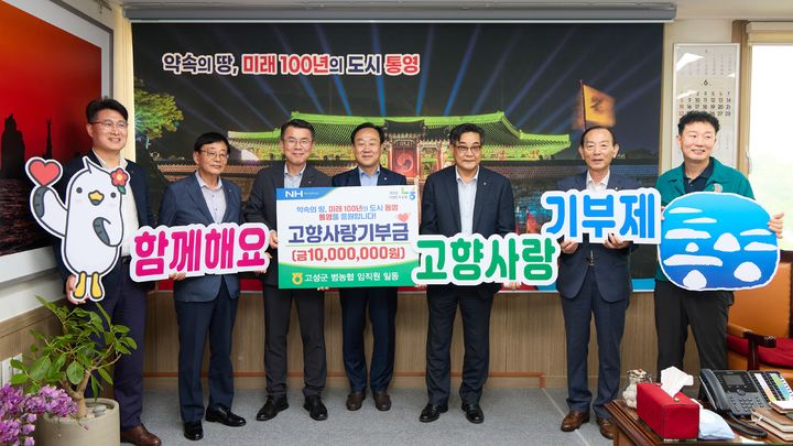 [통영=뉴시스] 신정철 기자= 통영시는 10일, 지난 9일 NH고성군지부(지부장 김무성)와 고성 5개 농·축협(동고성, 고성, 고성동부, 새고성, 고성축협) 임직원 100명이 3년 연속으로 통영시에 고향사랑기부금으로 1000만 원을 기탁했다고 밝혔다. 사진은 고향사랑기부금 기탁식 기념사진 모습.(사진=통영시 제공).2025.06.10. photo@newsis.com *재판매 및 DB 금지