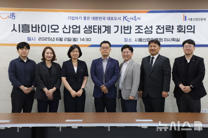 [시흥=뉴시스] 지난 2일 '경기 서부권 바이오 클러스터' 조성을 목적으로 '바이오 생태계 기반 조성 전략 회의'가 열린 가운데 참석자들이 기념 촬영을 하고 있다. (사진=시흥시 제공).2025.06.10.photo@newsis.com