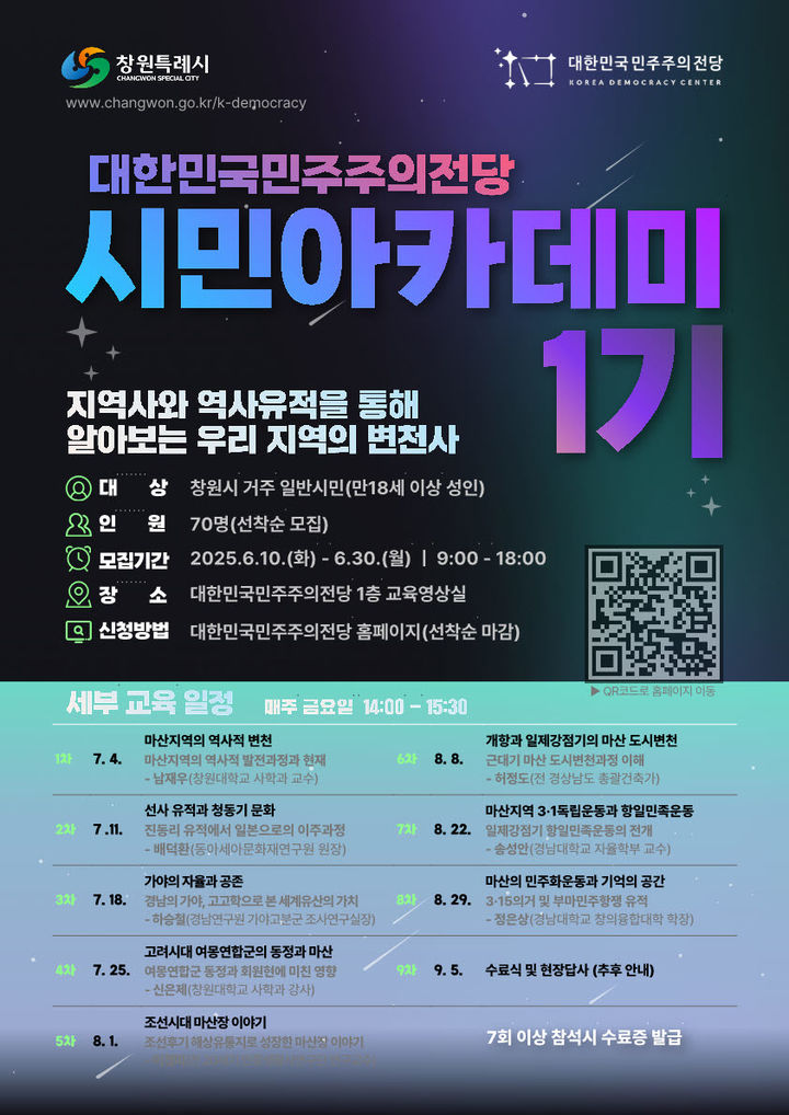 [창원=뉴시스] 강경국 기자 = 대한민국민주주의전당 제1기 시민아카데미 모집 안내 포스터. (사진=창원시청 제공). 2025.06.10. photo@newsis.com *재판매 및 DB 금지