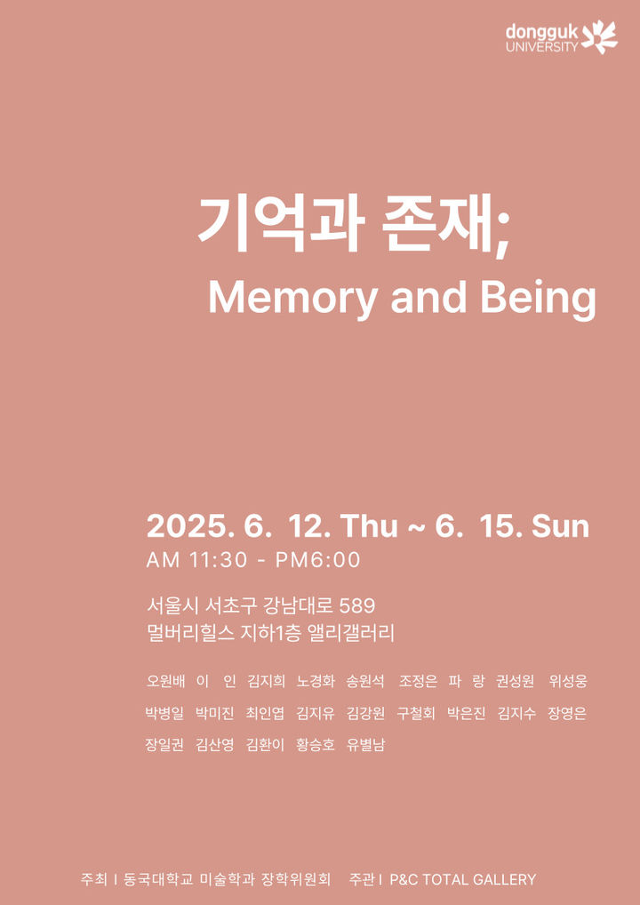 전시회 '기억과 존재' 홍보 포스터. (사진=동국대 제공) *재판매 및 DB 금지