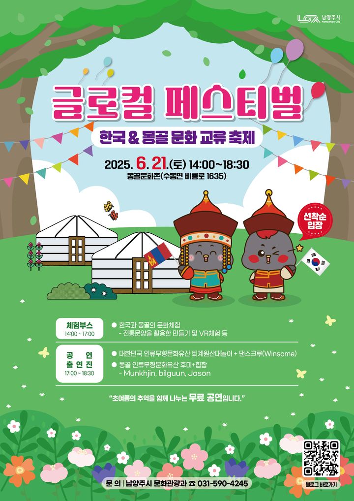 글로컬 페스티벌-한국&몽골 문화교류 축제 안내. (사진=남양주시 제공) photo@newsis.com *재판매 및 DB 금지